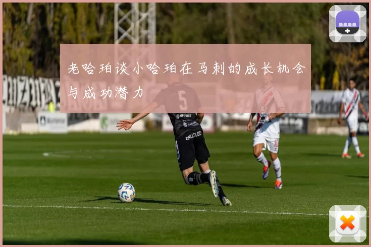 老哈珀谈小哈珀在马刺的成长机会与成功潜力