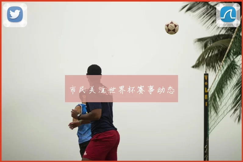 市民关注世界杯赛事动态