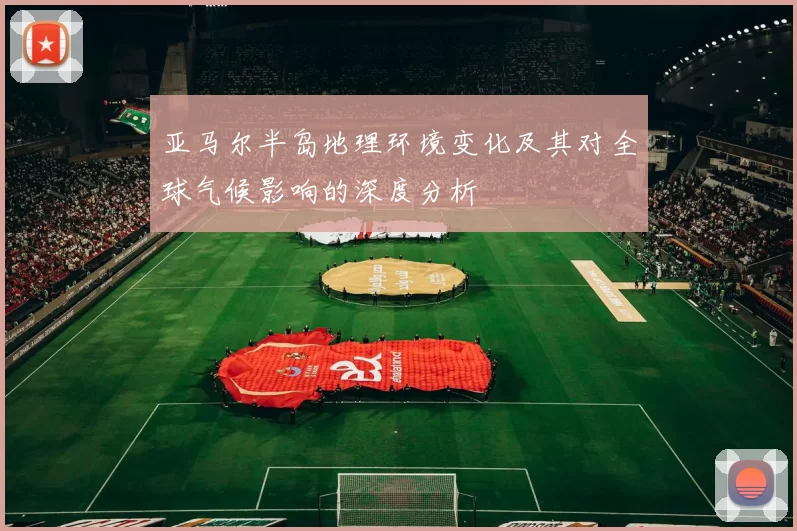 亚马尔半岛地理环境变化及其对全球气候影响的深度分析
