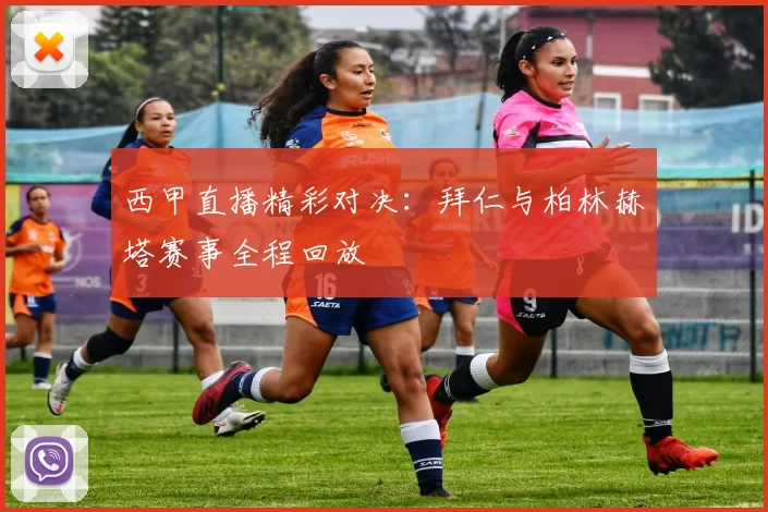 西甲直播精彩对决：拜仁与柏林赫塔赛事全程回放