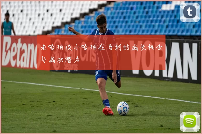 老哈珀谈小哈珀在马刺的成长机会与成功潜力