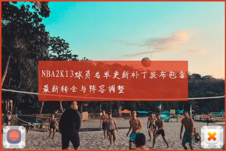 NBA2K13球员名单更新补丁发布包含最新转会与阵容调整
