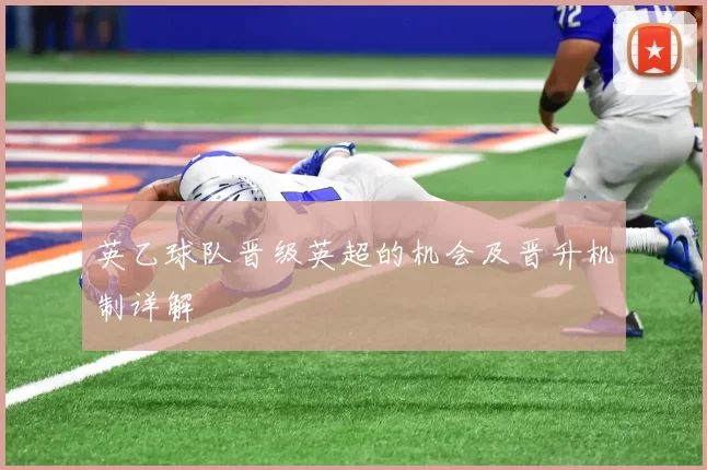 英乙球队晋级英超的机会及晋升机制详解