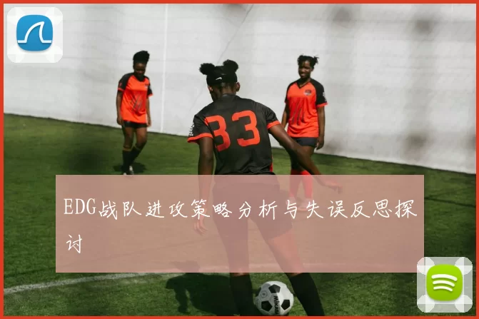 EDG战队进攻策略分析与失误反思探讨