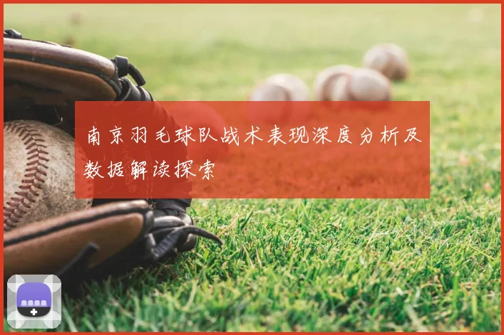 南京羽毛球队战术表现深度分析及数据解读探索