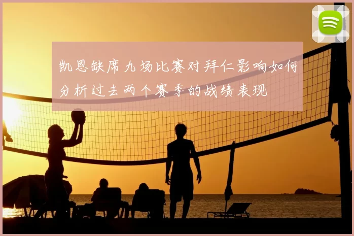 凯恩缺席九场比赛对拜仁影响如何分析过去两个赛季的战绩表现