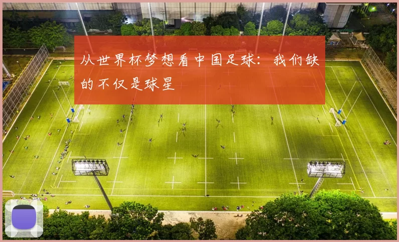从世界杯梦想看中国足球：我们缺的不仅是球星
