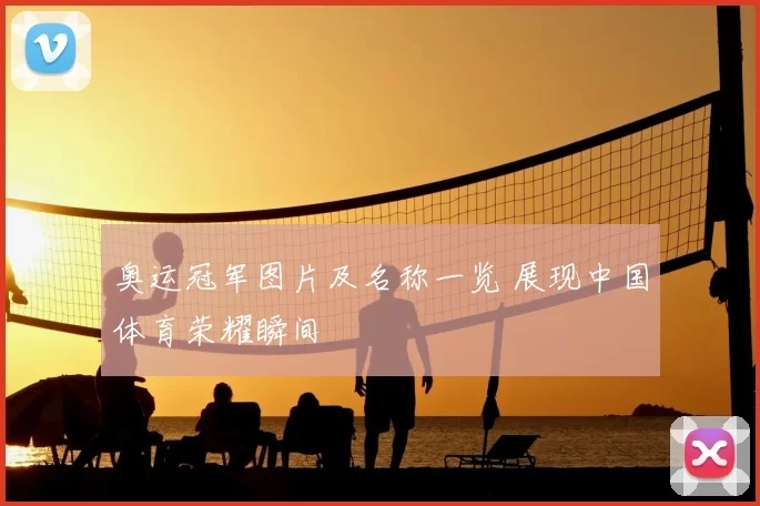 奥运冠军图片及名称一览 展现中国体育荣耀瞬间