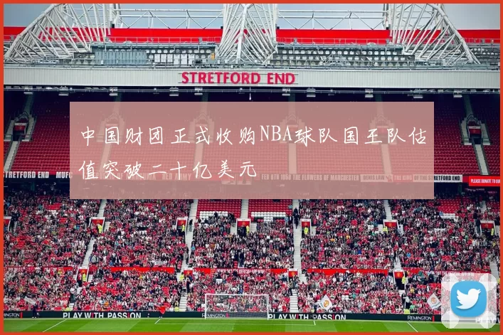 中国财团正式收购NBA球队国王队估值突破二十亿美元