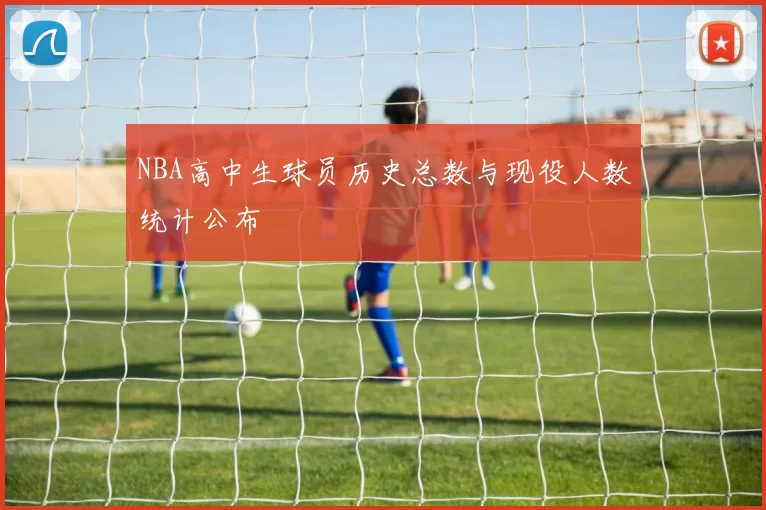 NBA高中生球员历史总数与现役人数统计公布