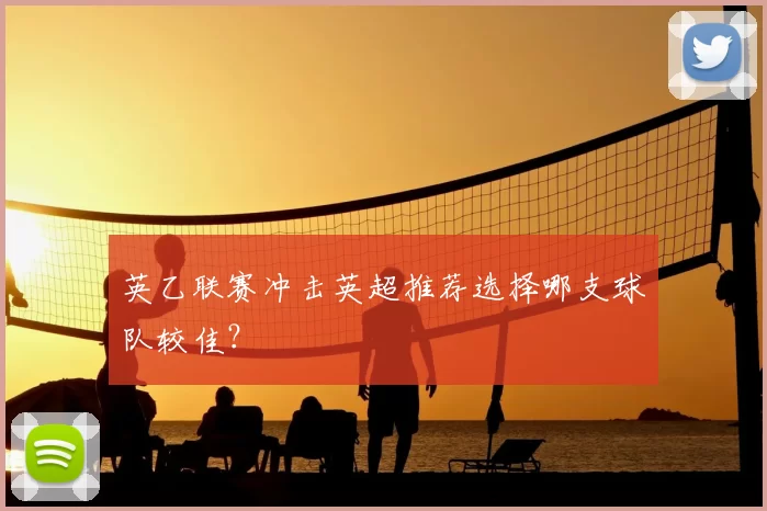 英乙联赛冲击英超推荐选择哪支球队较佳？