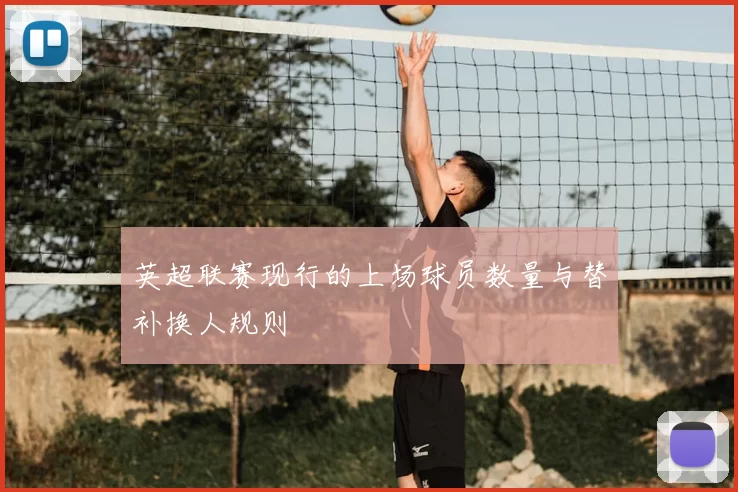 英超联赛现行的上场球员数量与替补换人规则