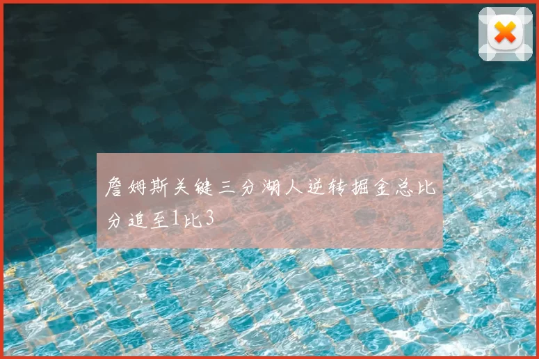 詹姆斯关键三分湖人逆转掘金总比分追至1比3
