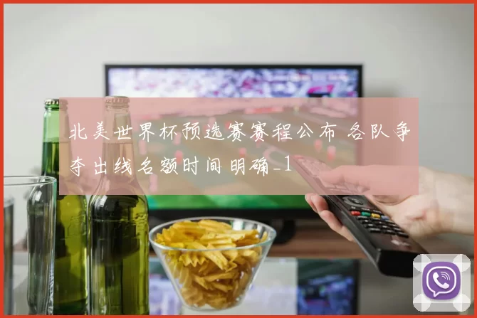 北美世界杯预选赛赛程公布 各队争夺出线名额时间明确_1