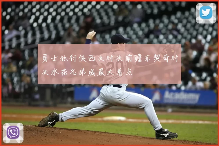 勇士独行侠西决对决前瞻东契奇对决水花兄弟成最大看点