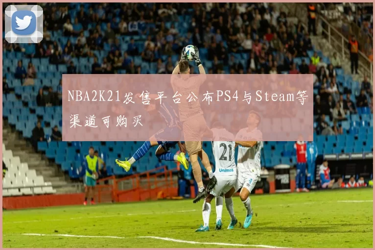 NBA2K21发售平台公布PS4与Steam等渠道可购买
