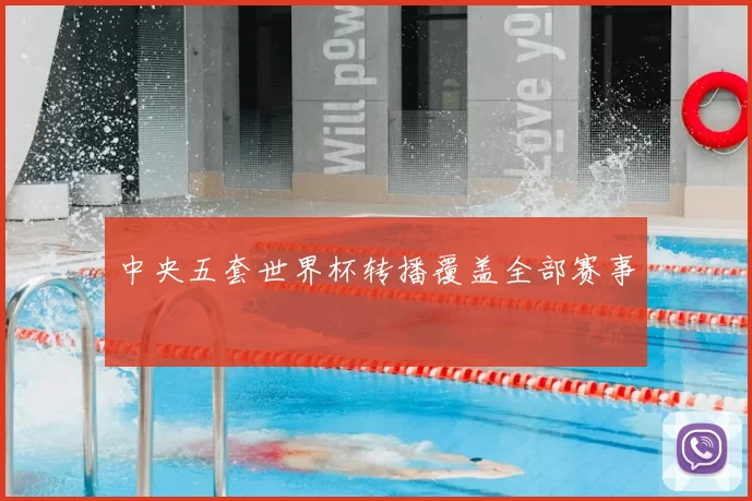 中央五套世界杯转播覆盖全部赛事