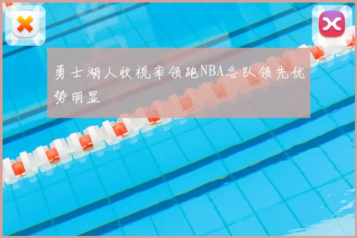 勇士湖人收视率领跑NBA各队领先优势明显