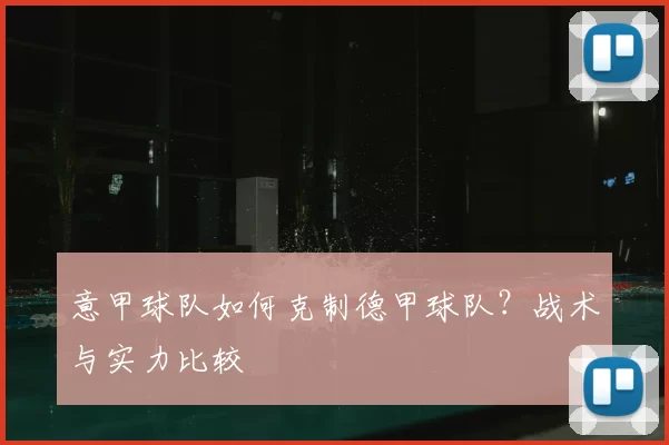 意甲球队如何克制德甲球队？战术与实力比较