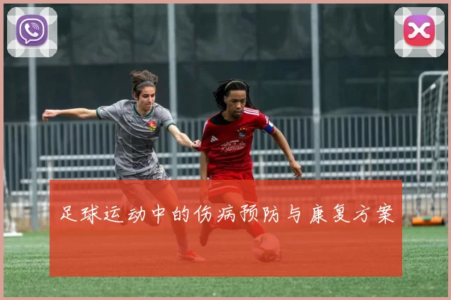 足球运动中的伤病预防与康复方案