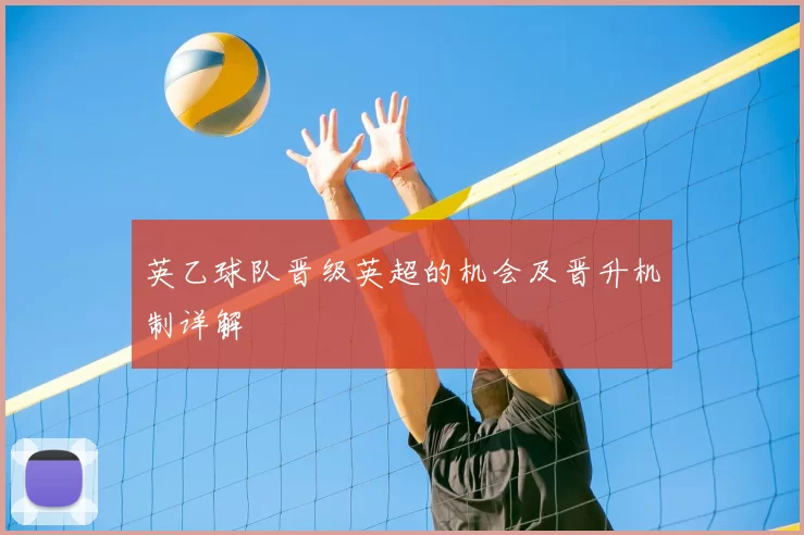 英乙球队晋级英超的机会及晋升机制详解