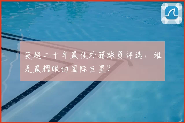 英超二十年最佳外籍球员评选,谁是最耀眼的国际巨星?