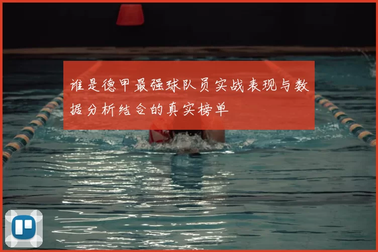 谁是德甲最强球队员实战表现与数据分析结合的真实榜单