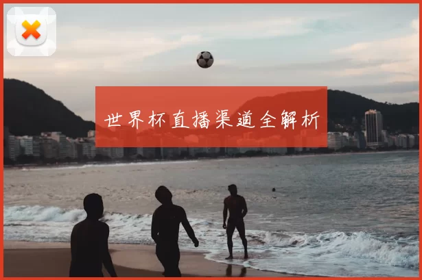世界杯直播渠道全解析