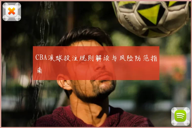 CBA滚球投注规则解读与风险防范指南