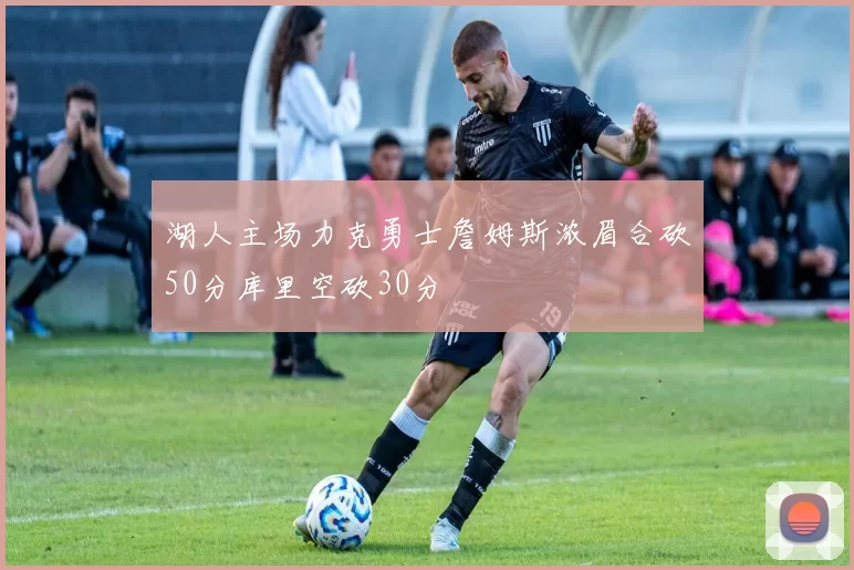 湖人主场力克勇士詹姆斯浓眉合砍50分库里空砍30分