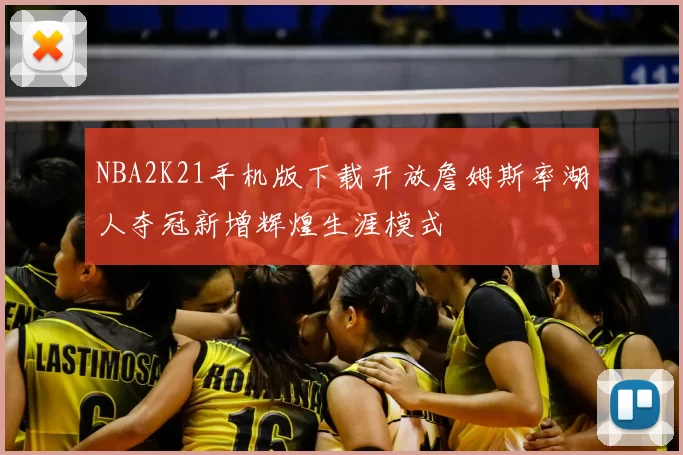 NBA2K21手机版下载开放詹姆斯率湖人夺冠新增辉煌生涯模式