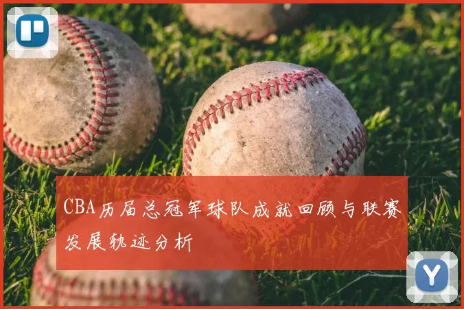 CBA历届总冠军球队成就回顾与联赛发展轨迹分析