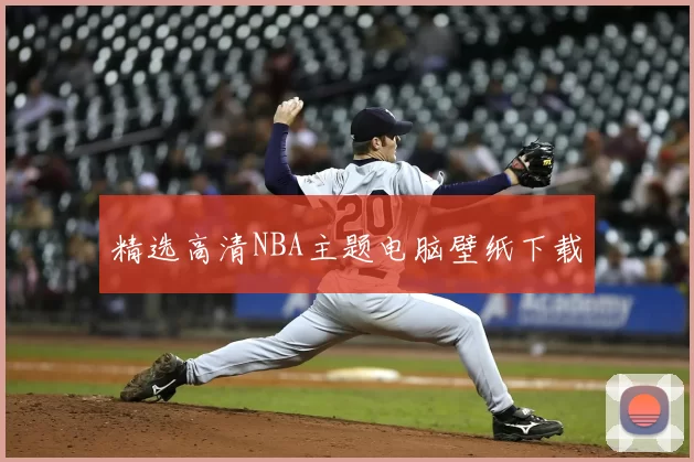 精选高清NBA主题电脑壁纸下载