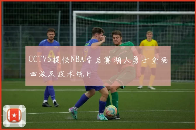 CCTV5提供NBA季后赛湖人勇士全场回放及技术统计