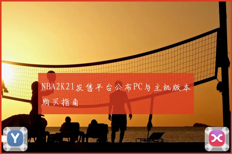NBA2K21发售平台公布PC与主机版本购买指南