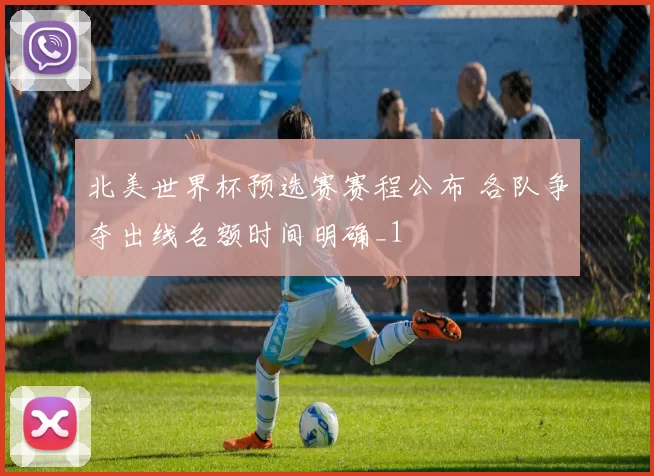 北美世界杯预选赛赛程公布 各队争夺出线名额时间明确_1