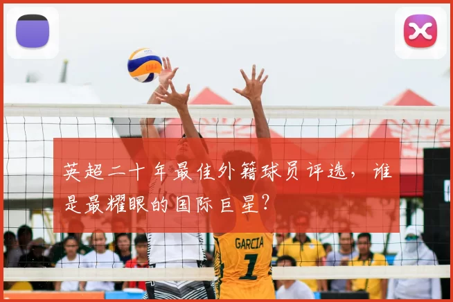 英超二十年最佳外籍球员评选，谁是最耀眼的国际巨星？