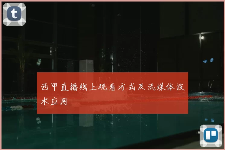 西甲直播线上观看方式及流媒体技术应用