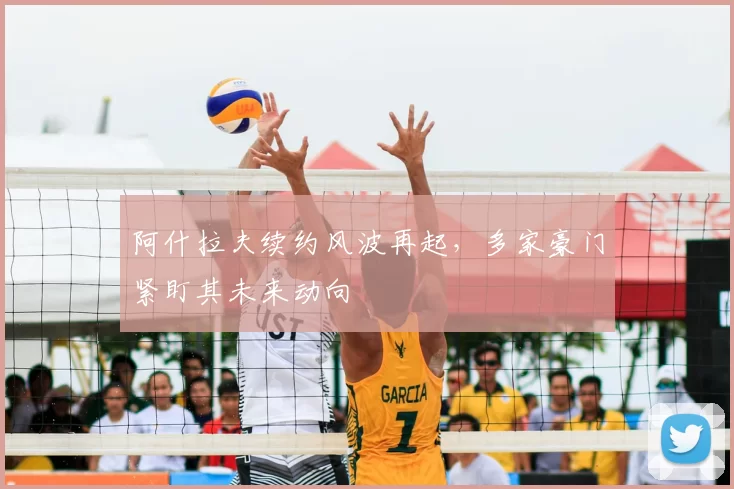 阿什拉夫续约风波再起，多家豪门紧盯其未来动向
