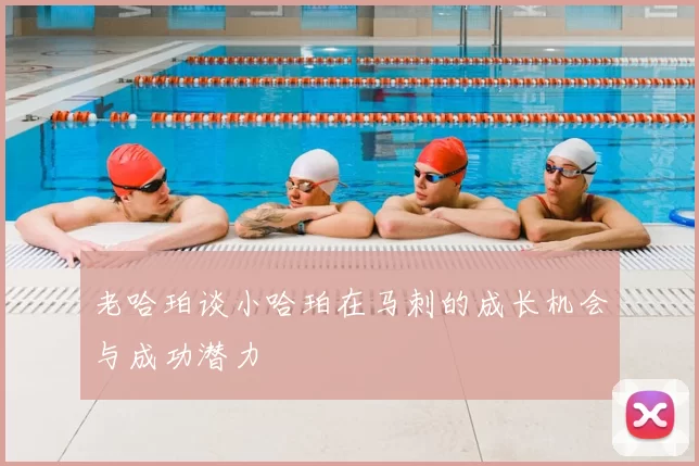 老哈珀谈小哈珀在马刺的成长机会与成功潜力