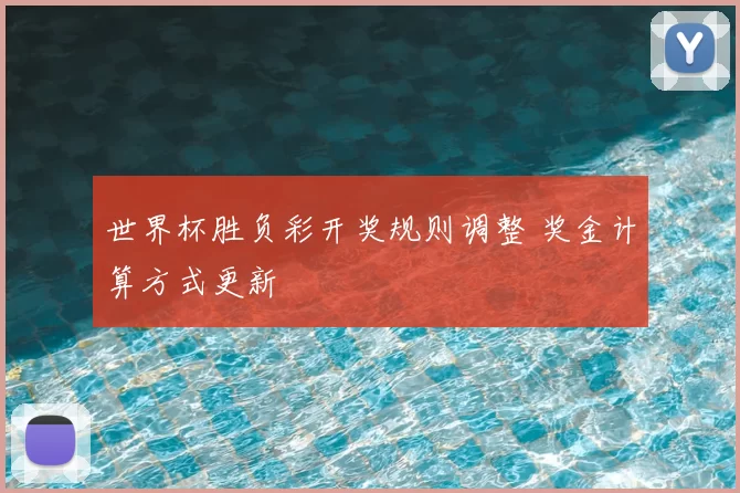 世界杯胜负彩开奖规则调整 奖金计算方式更新