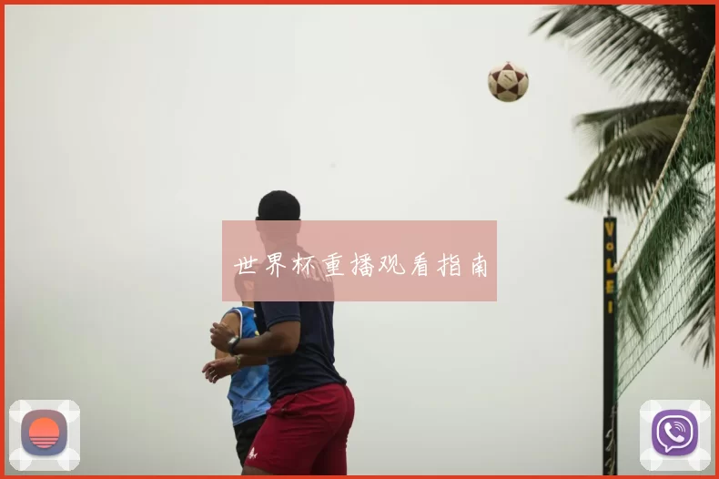 世界杯重播观看指南
