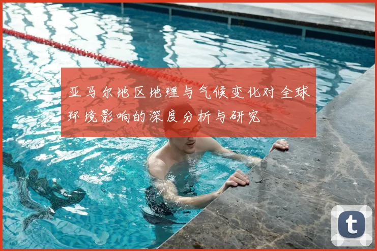 亚马尔地区地理与气候变化对全球环境影响的深度分析与研究