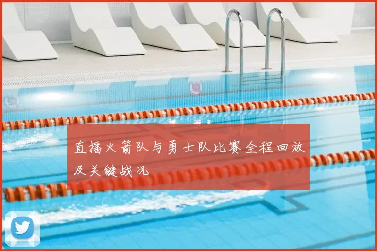 直播火箭队与勇士队比赛全程回放及关键战况