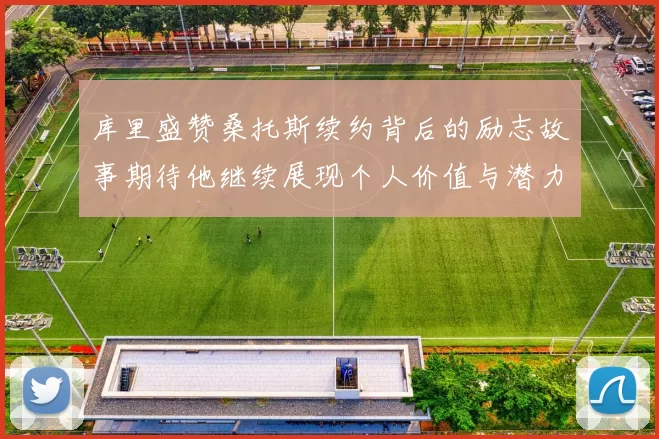库里盛赞桑托斯续约背后的励志故事期待他继续展现个人价值与潜力
