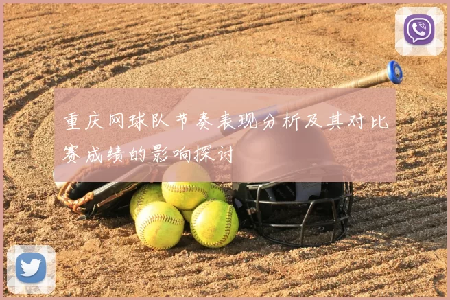 重庆网球队节奏表现分析及其对比赛成绩的影响探讨