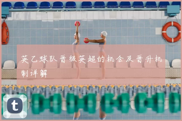 英乙球队晋级英超的机会及晋升机制详解