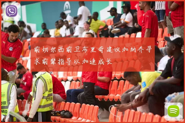 前切尔西前卫布里奇建议加纳乔寻求前辈指导以加速成长