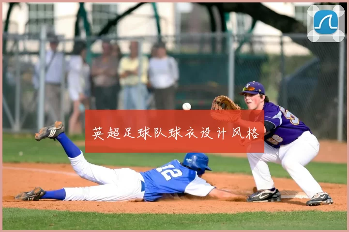 英超足球队球衣设计风格