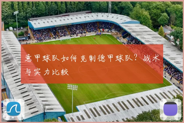 意甲球队如何克制德甲球队？战术与实力比较